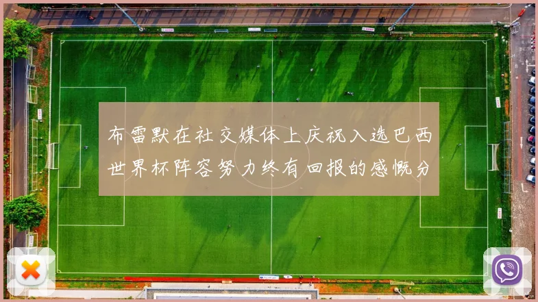布雷默在社交媒体上庆祝入选巴西世界杯阵容努力终有回报的感慨分享