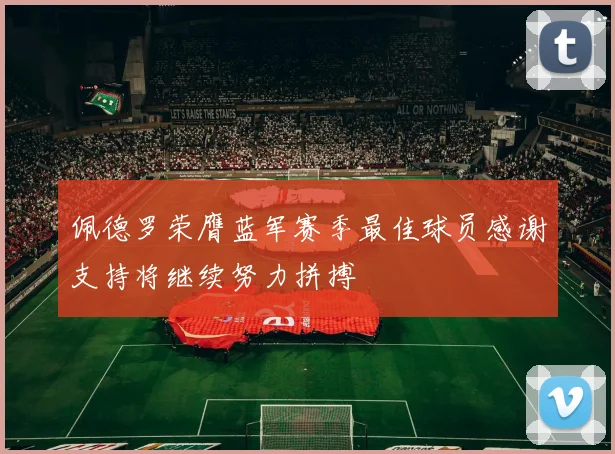佩德罗荣膺蓝军赛季最佳球员感谢支持将继续努力拼搏