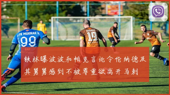 铁林曝波波和帕克言论令伦纳德及其舅舅感到不被尊重欲离开马刺