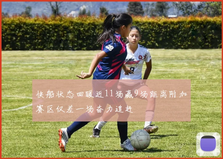 快船状态回暖近11场赢9场距离附加赛区仅差一场奋力追赶